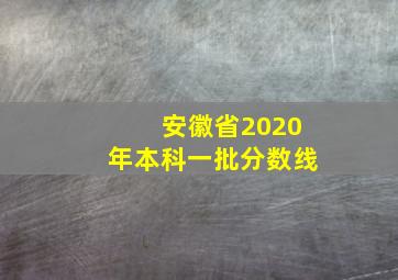 安徽省2020年本科一批分数线