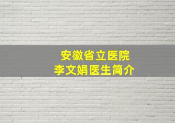 安徽省立医院李文娟医生简介