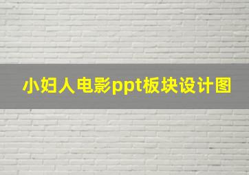 小妇人电影ppt板块设计图