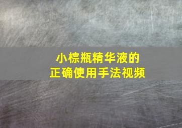 小棕瓶精华液的正确使用手法视频