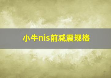 小牛nis前减震规格