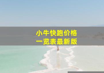 小牛快跑价格一览表最新版