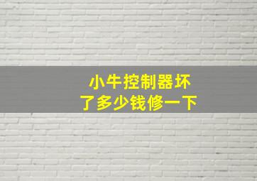 小牛控制器坏了多少钱修一下