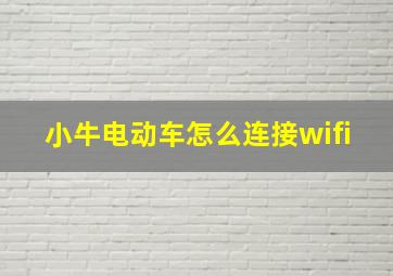 小牛电动车怎么连接wifi