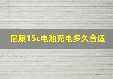 尼康15c电池充电多久合适