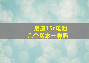 尼康15c电池几个版本一样吗