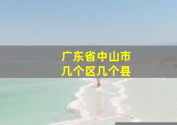 广东省中山市几个区几个县