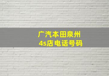 广汽本田泉州4s店电话号码