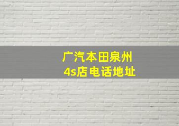 广汽本田泉州4s店电话地址