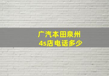 广汽本田泉州4s店电话多少