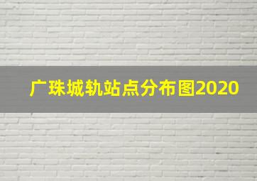 广珠城轨站点分布图2020