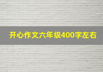 开心作文六年级400字左右