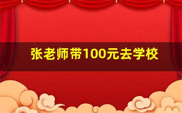 张老师带100元去学校