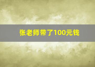 张老师带了100元钱