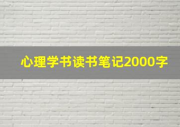 心理学书读书笔记2000字