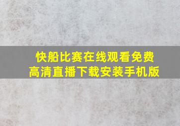 快船比赛在线观看免费高清直播下载安装手机版