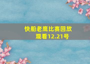 快船老鹰比赛回放观看12.21号