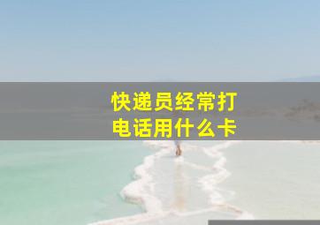 快递员经常打电话用什么卡