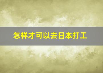 怎样才可以去日本打工