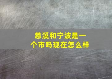 慈溪和宁波是一个市吗现在怎么样