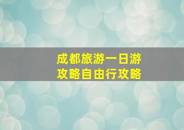 成都旅游一日游攻略自由行攻略