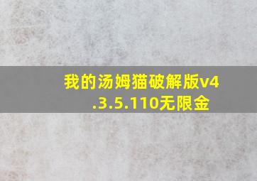 我的汤姆猫破解版v4.3.5.110无限金