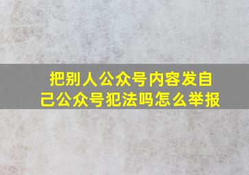 把别人公众号内容发自己公众号犯法吗怎么举报