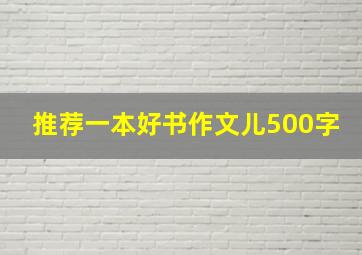 推荐一本好书作文儿500字