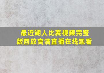 最近湖人比赛视频完整版回放高清直播在线观看