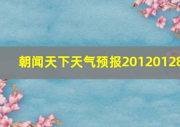 朝闻天下天气预报20120128