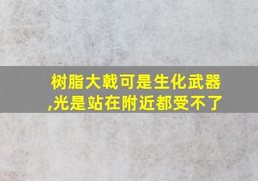 树脂大戟可是生化武器,光是站在附近都受不了