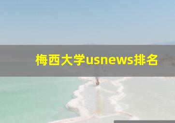 梅西大学usnews排名