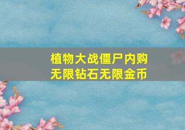 植物大战僵尸内购无限钻石无限金币