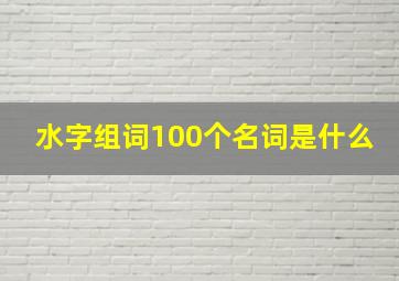 水字组词100个名词是什么