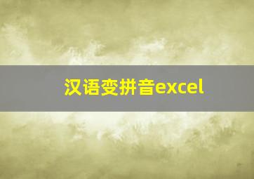 汉语变拼音excel