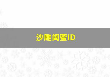 沙雕闺蜜ID