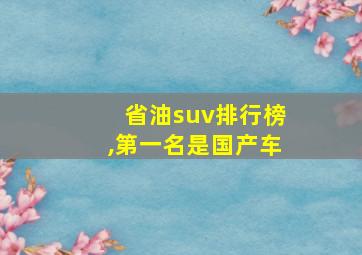 省油suv排行榜,第一名是国产车