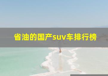 省油的国产suv车排行榜