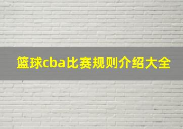 篮球cba比赛规则介绍大全