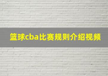 篮球cba比赛规则介绍视频