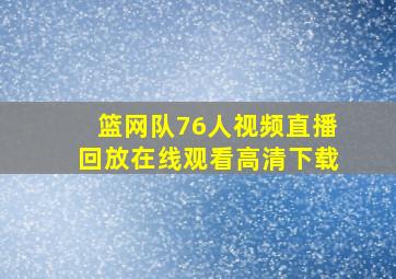 篮网队76人视频直播回放在线观看高清下载