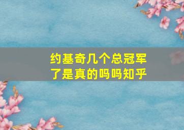 约基奇几个总冠军了是真的吗吗知乎