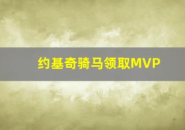 约基奇骑马领取MVP