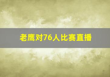 老鹰对76人比赛直播