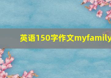 英语150字作文myfamily