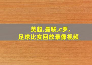 英超,曼联,c罗,足球比赛回放录像视频