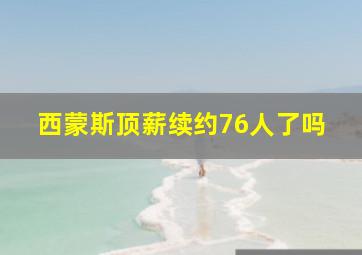 西蒙斯顶薪续约76人了吗