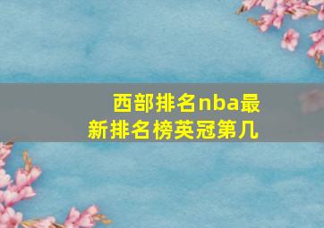 西部排名nba最新排名榜英冠第几