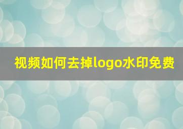 视频如何去掉logo水印免费