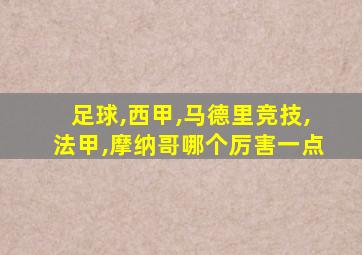 足球,西甲,马德里竞技,法甲,摩纳哥哪个厉害一点